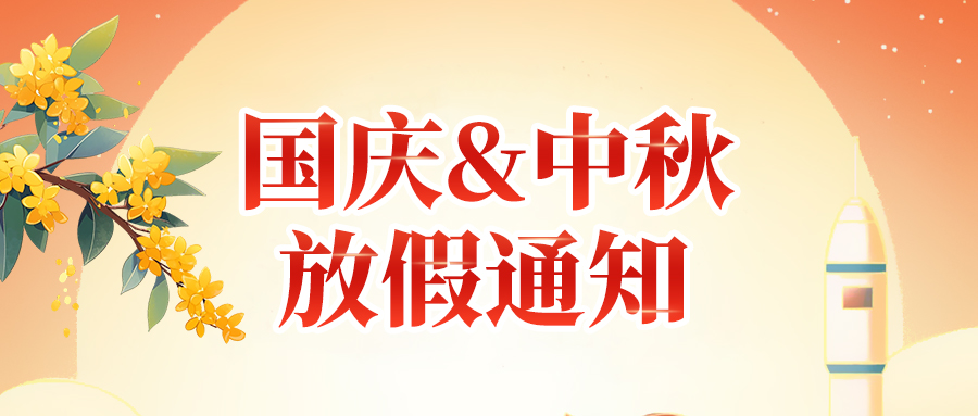 關(guān)于佼佼者2025年國(guó)慶節(jié)、中秋節(jié)放假安排通知